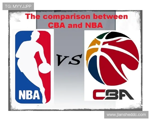 CBA与NBA规则差异对比详解